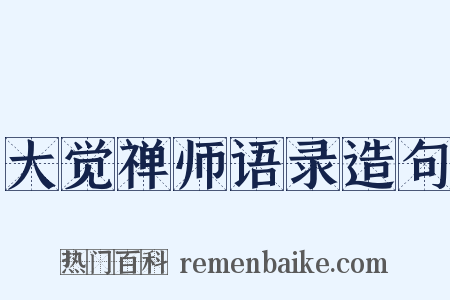 大觉禅师语录造句是什么意思的图片